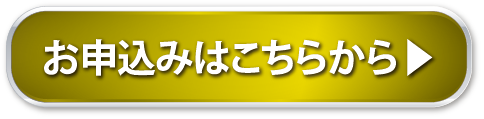 お申し込みはこちらから