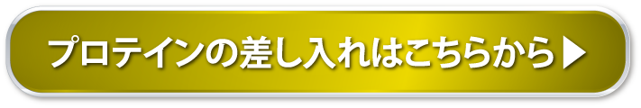 プロテインの差し入れはこちらから